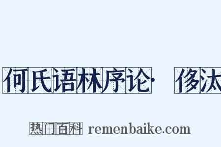 何氏语林序论·侈汰是什么意思的图片